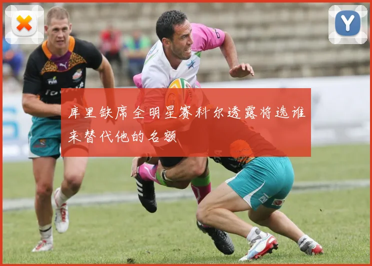 库里缺席全明星赛科尔透露将选谁来替代他的名额