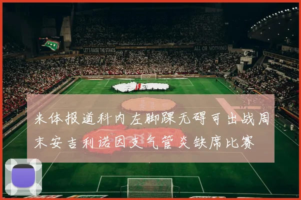 米体报道科内左脚踝无碍可出战周末安吉利诺因支气管炎缺席比赛