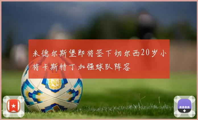 米德尔斯堡即将签下切尔西20岁小将卡斯特丁加强球队阵容