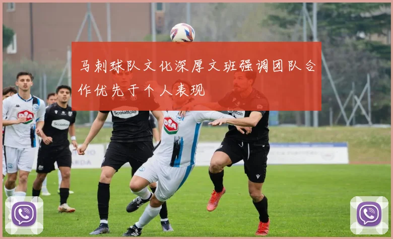马刺球队文化深厚文班强调团队合作优先于个人表现