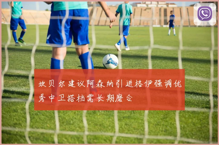 坎贝尔建议阿森纳引进格伊强调优秀中卫搭档需长期磨合