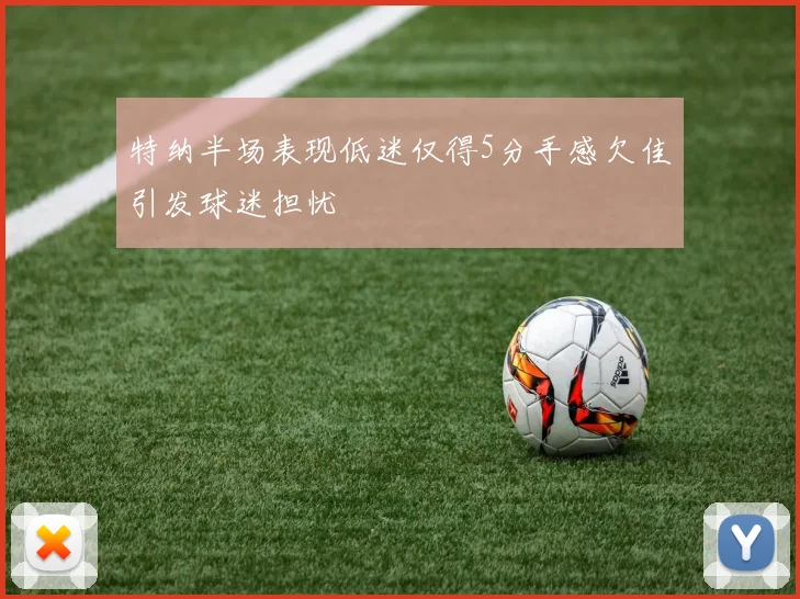 特纳半场表现低迷仅得5分手感欠佳引发球迷担忧